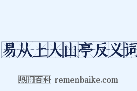 易从上人山亭反义词是什么意思的图片